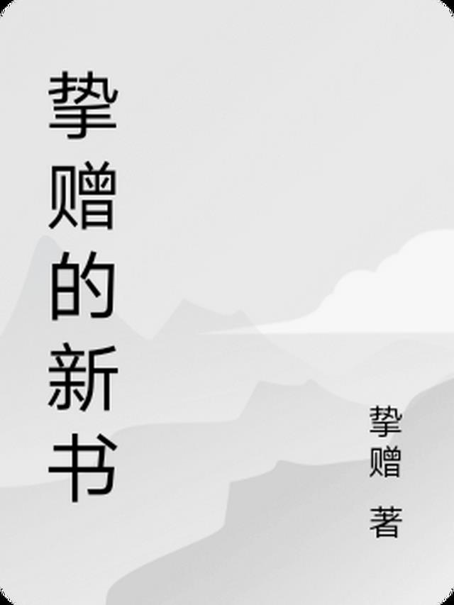 摯贈的新書