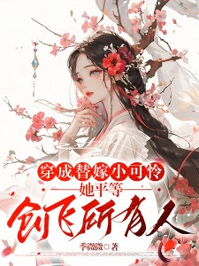 穿成替嫁小可怜，她平等创飞所有人