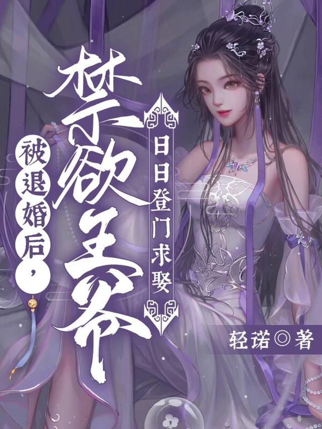 被退婚后，禁欲王爷日日登门求娶