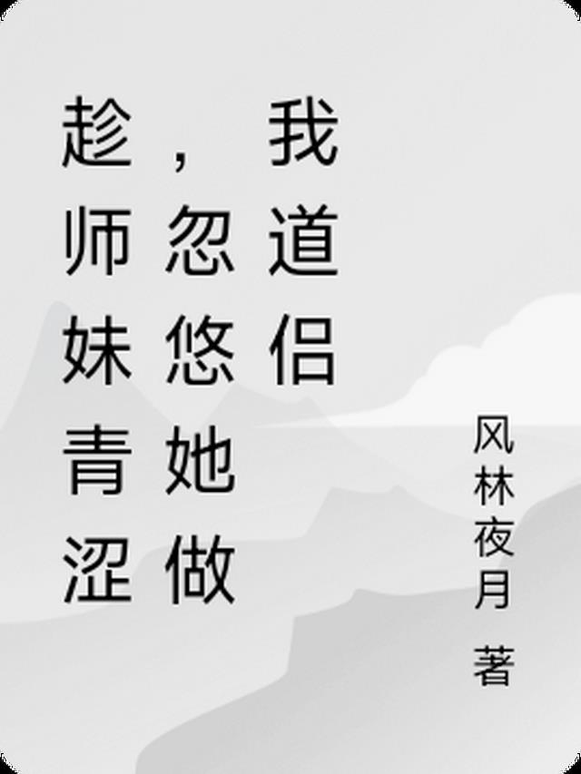 趁师妹青涩，忽悠她做我道侣