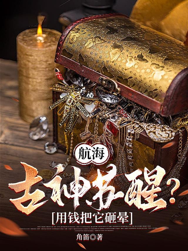 航海：古神苏醒？用钱把它砸晕