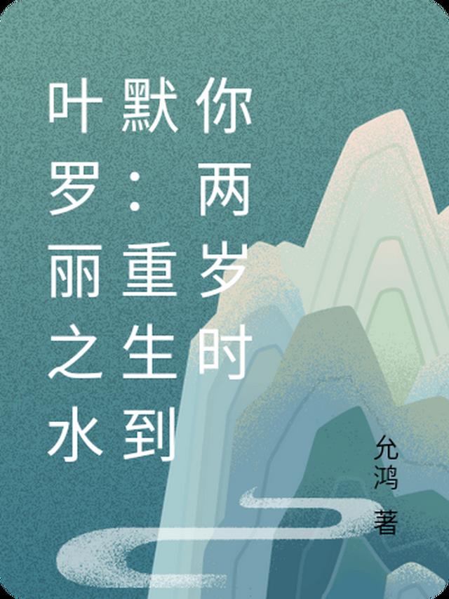 叶罗丽之水默：重生到你两岁时