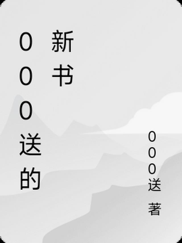 000送的新书