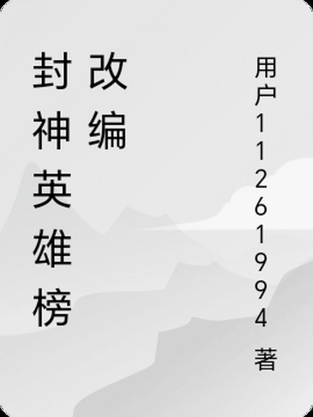 封神英雄榜改编