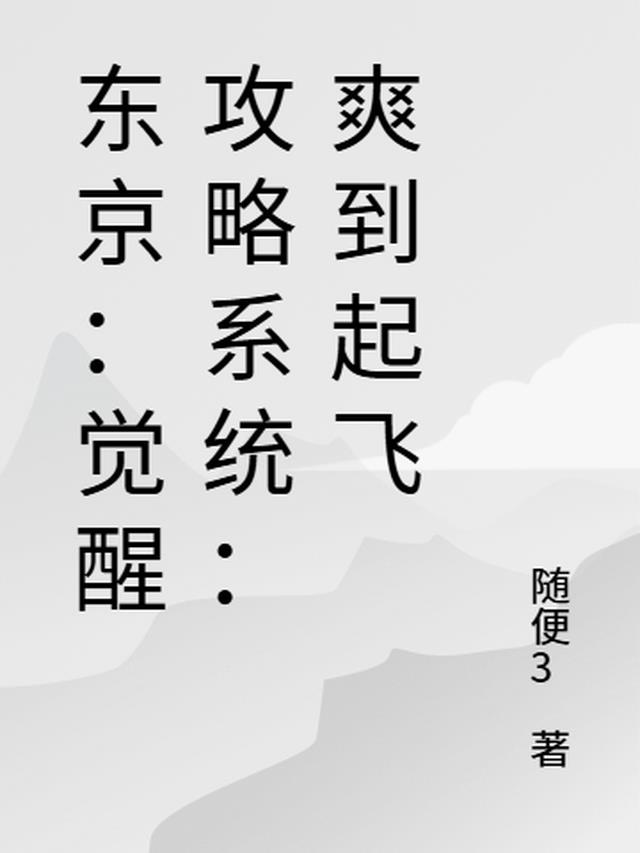 东京：觉醒攻略系统：爽到起飞