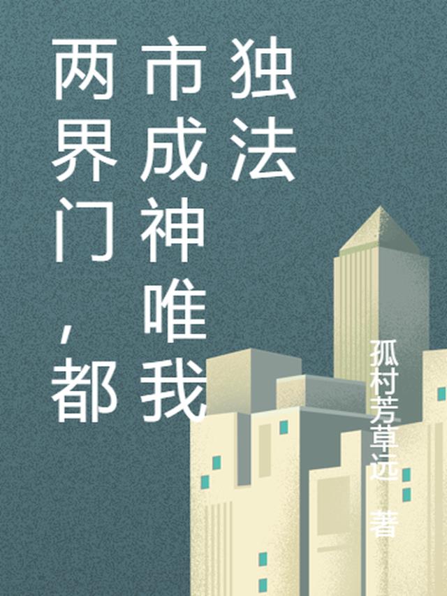 两界门，都市成神唯我独法