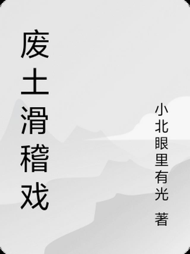 廢土滑稽戲