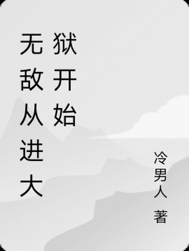 无敌从进大狱开始