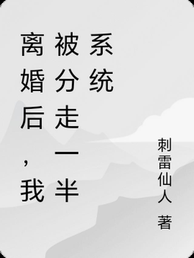 离婚后，我被分走一半系统