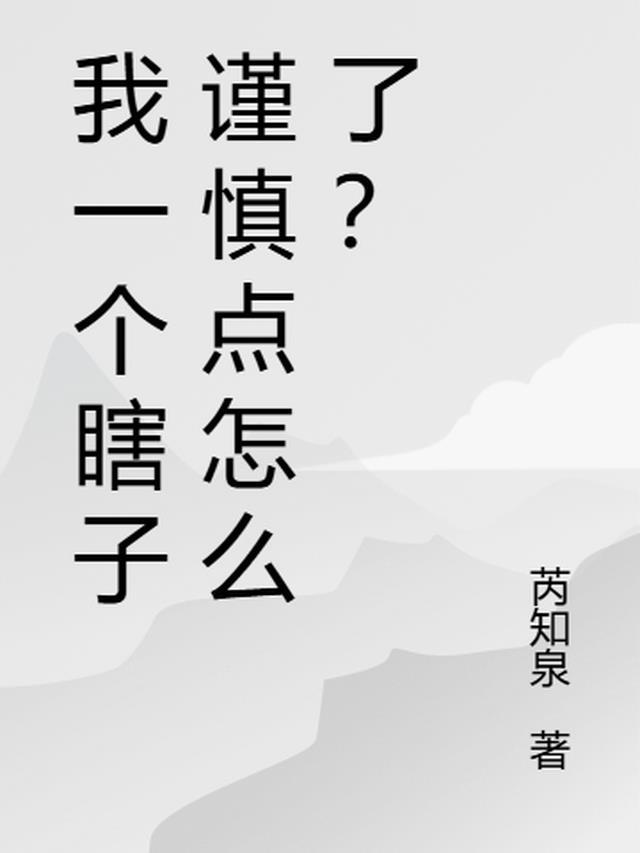 我一个瞎子谨慎点怎么了？