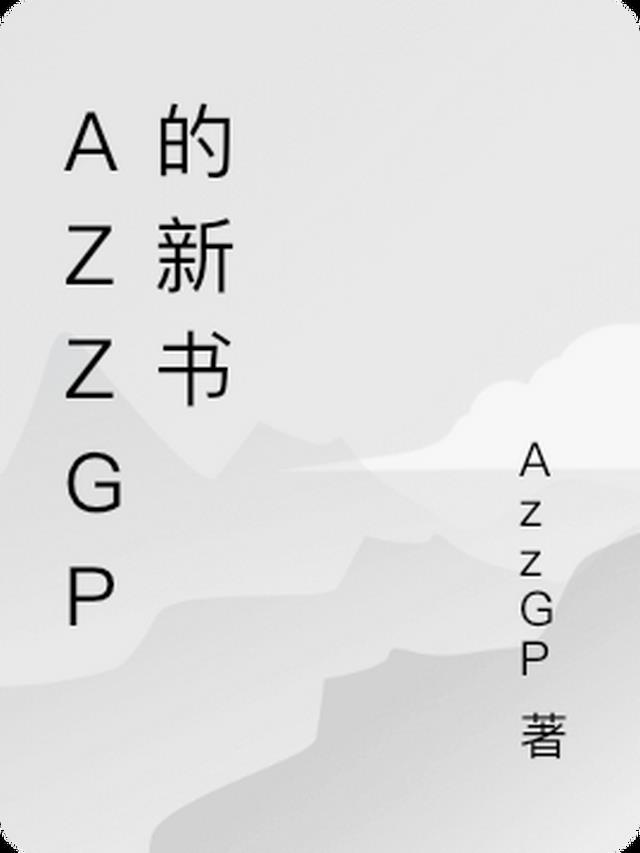 AzzGP的新書