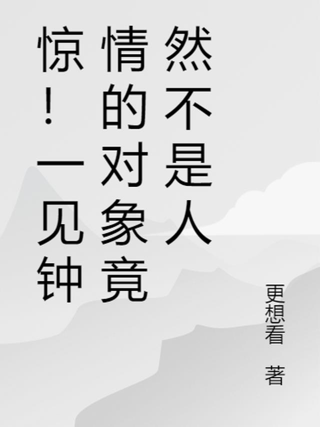 惊！一见钟情的对象竟然不是人