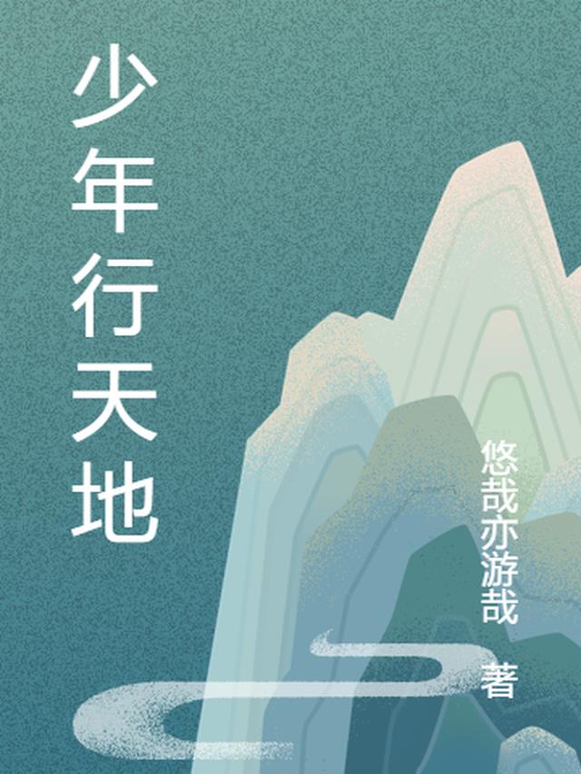 少年行天地