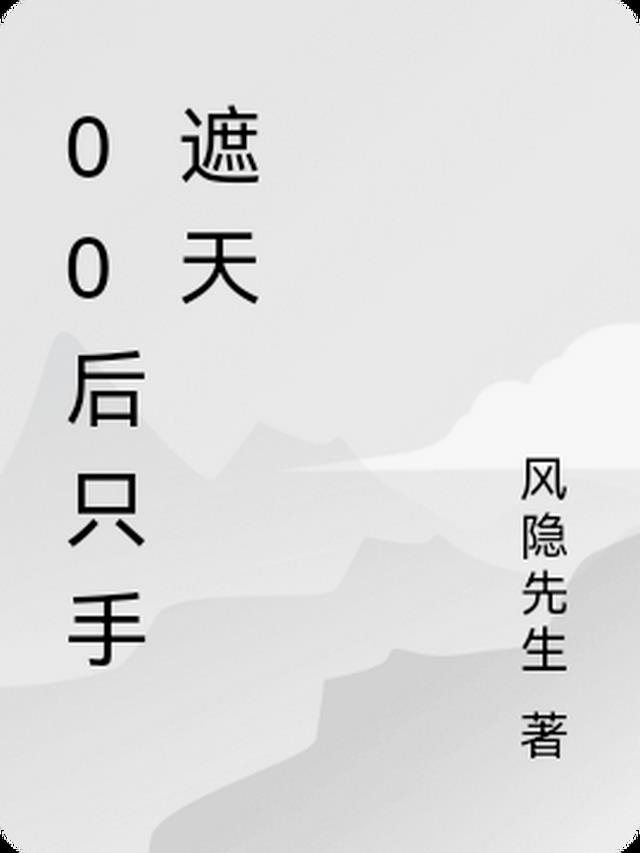 00后只手遮天