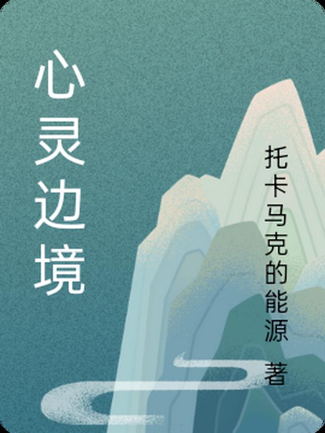 心靈邊境