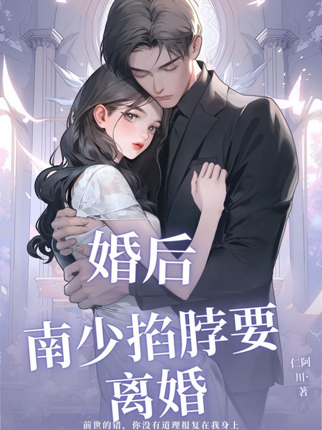 婚后，南少掐脖要离婚