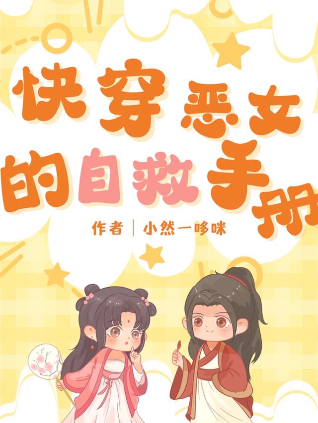 快穿：恶女的自救手册