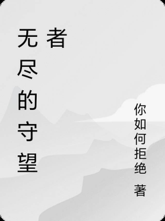 无尽的守望者