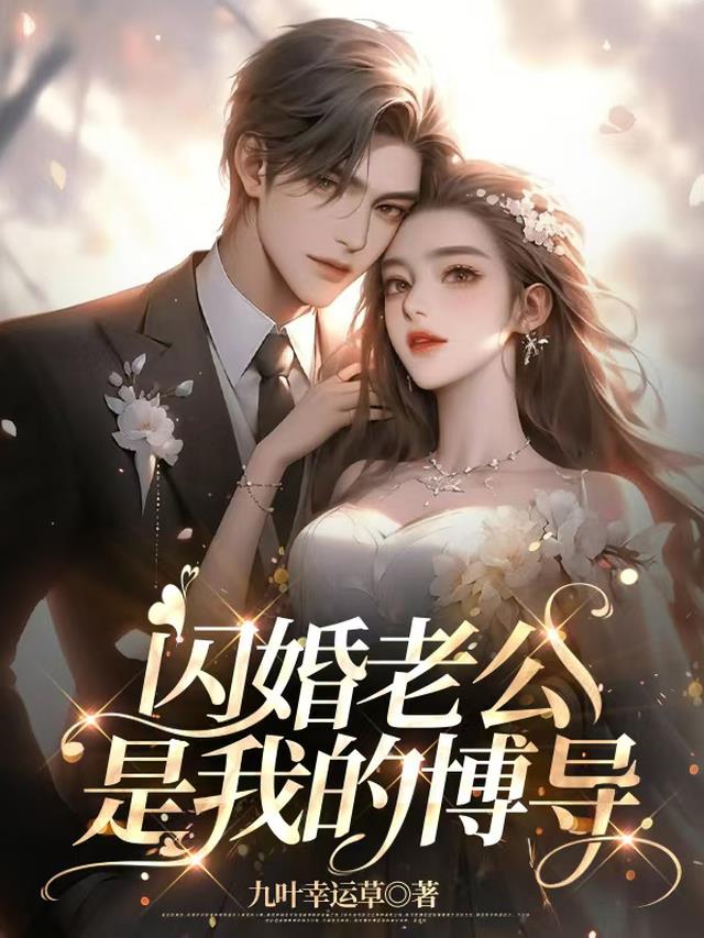 闪婚老公是我的博导