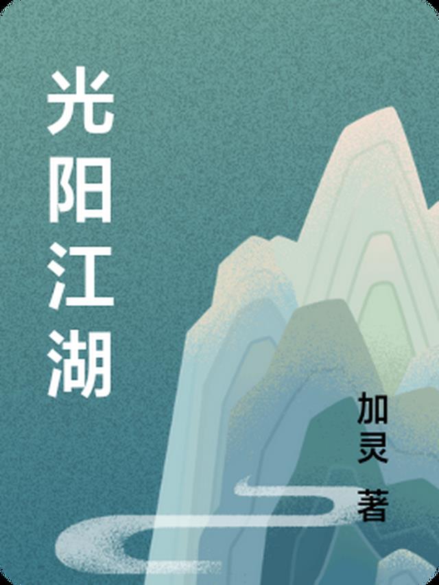 光陽江湖