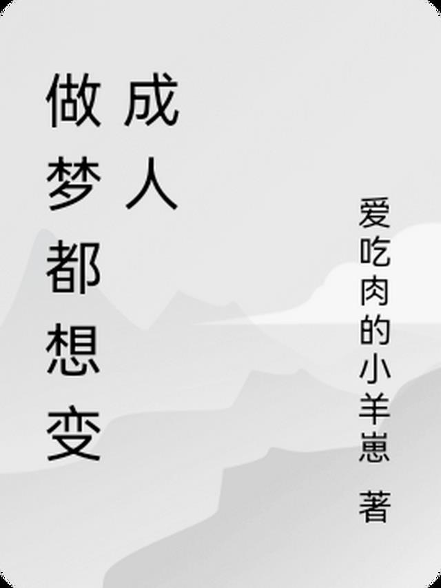 做梦都想变成人