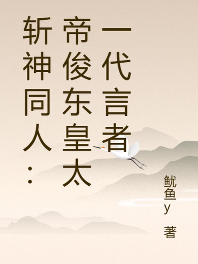 斩神同人：帝俊东皇太一代言者