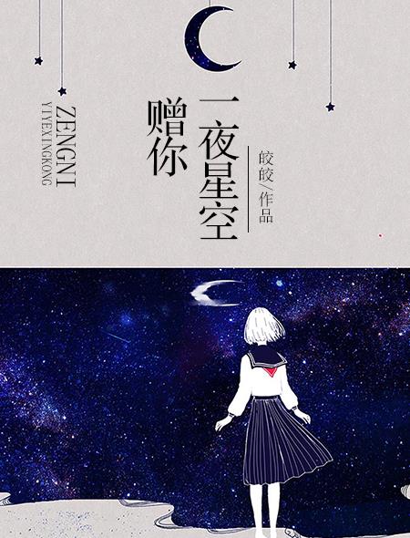 赠你一夜星空