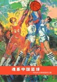 魂係中國籃球-與馬傑三將軍籃球之緣