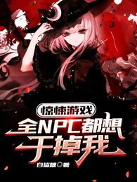 驚悚遊戲：全NPC都想幹掉我